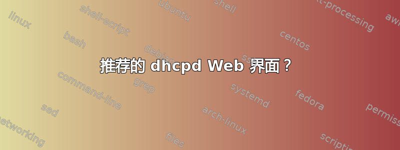 推荐的 dhcpd Web 界面？