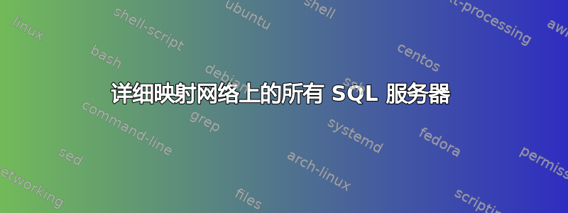 详细映射网络上的所有 SQL 服务器