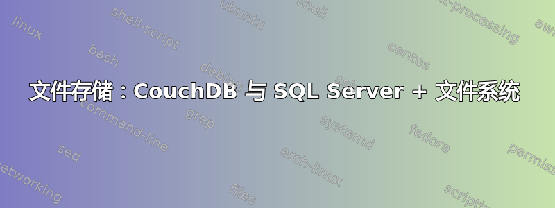 文件存储：CouchDB 与 SQL Server + 文件系统