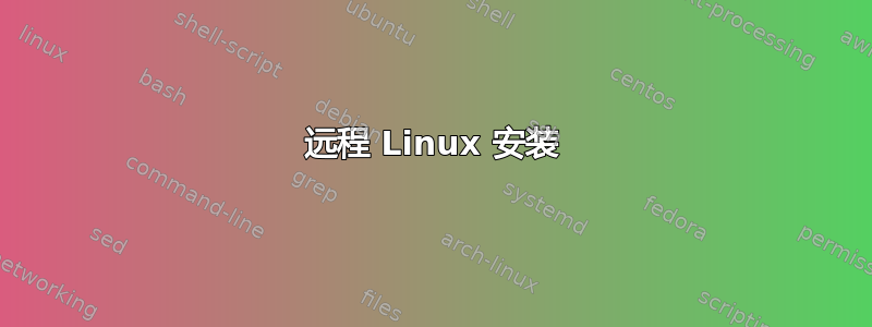 远程 Linux 安装