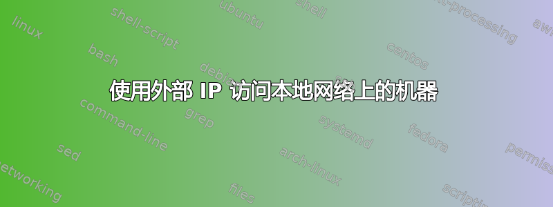 使用外部 IP 访问本地网络上的机器