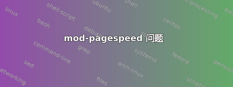 mod-pagespeed 问题 