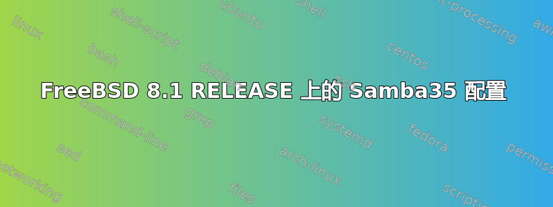 FreeBSD 8.1 RELEASE 上的 Samba35 配置