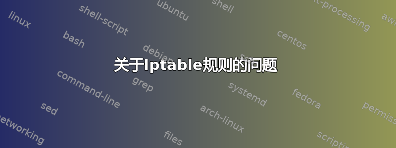 关于Iptable规则的问题