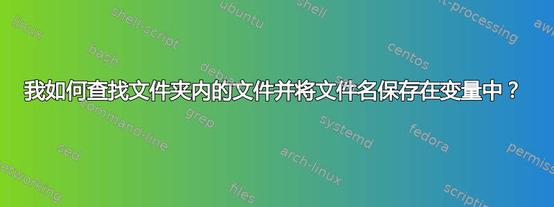 我如何查找文件夹内的文件并将文件名保存在变量中？