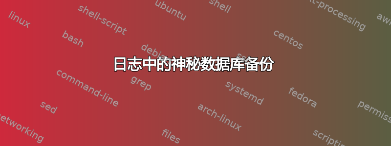 日志中的神秘数据库备份