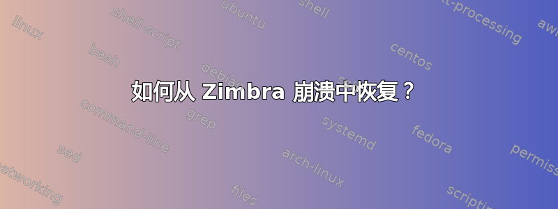 如何从 Zimbra 崩溃中恢复？