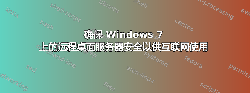 确保 Windows 7 上的远程桌面服务器安全以供互联网使用