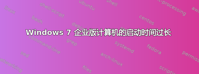 Windows 7 企业版计算机的启动时间过长