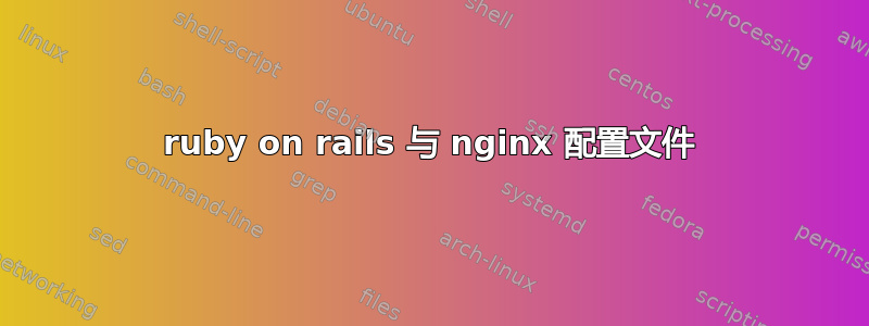 ruby on rails 与 nginx 配置文件