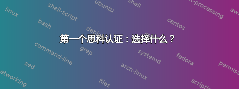 第一个思科认证：选择什么？