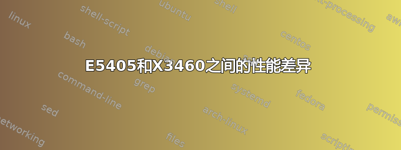 E5405和X3460之间的性能差异