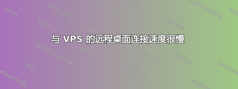 与 VPS 的远程桌面连接速度很慢