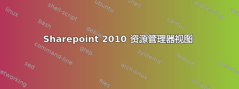 Sharepoint 2010 资源管理器视图