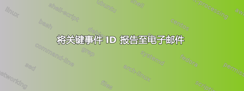 将关键事件 ID 报告至电子邮件