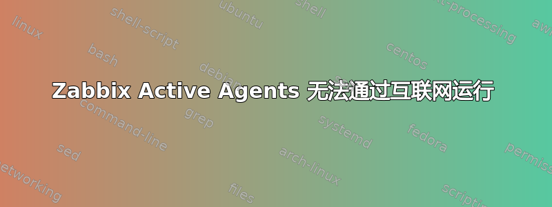 Zabbix Active Agents 无法通过互联网运行