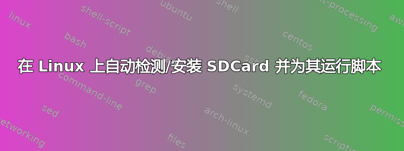 在 Linux 上自动检测/安装 SDCard 并为其运行脚本