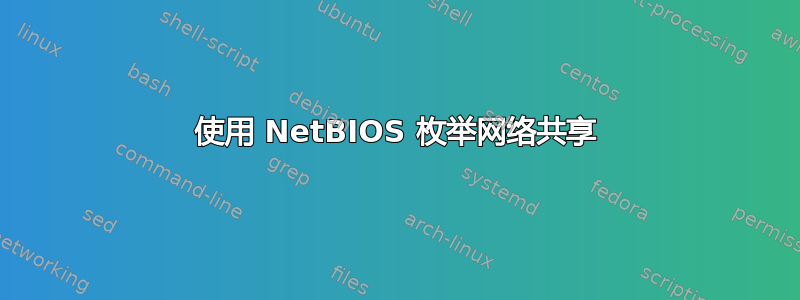 使用 NetBIOS 枚举网络共享