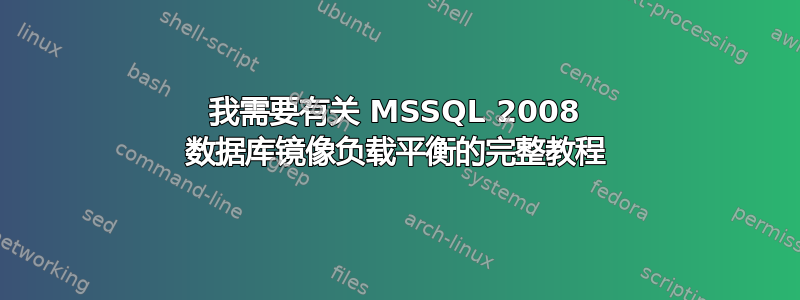 我需要有关 MSSQL 2008 数据库镜像负载平衡的完整教程