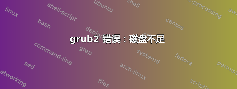 grub2 错误：磁盘不足