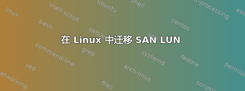 在 Linux 中迁移 SAN LUN