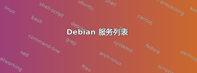 Debian 服务列表