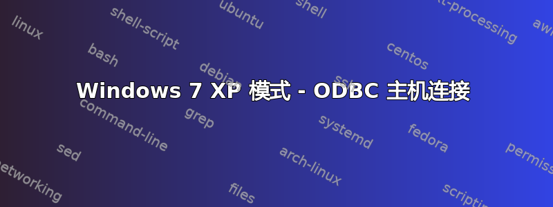 Windows 7 XP 模式 - ODBC 主机连接