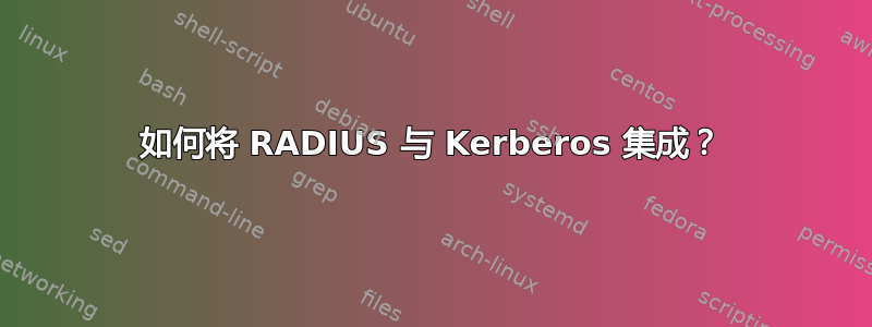 如何将 RADIUS 与 Kerberos 集成？