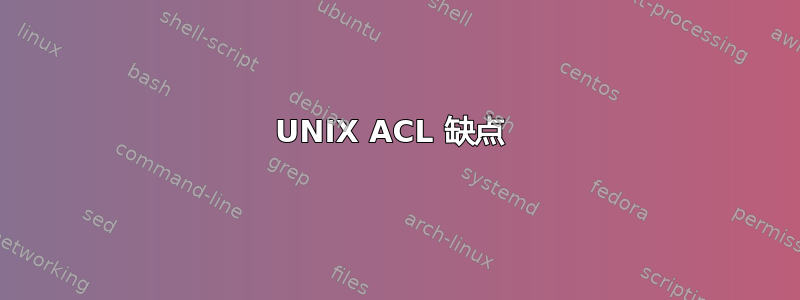 UNIX ACL 缺点 