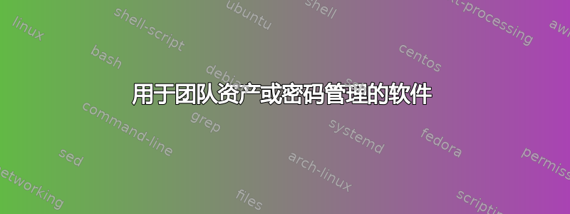 用于团队资产或密码管理的软件