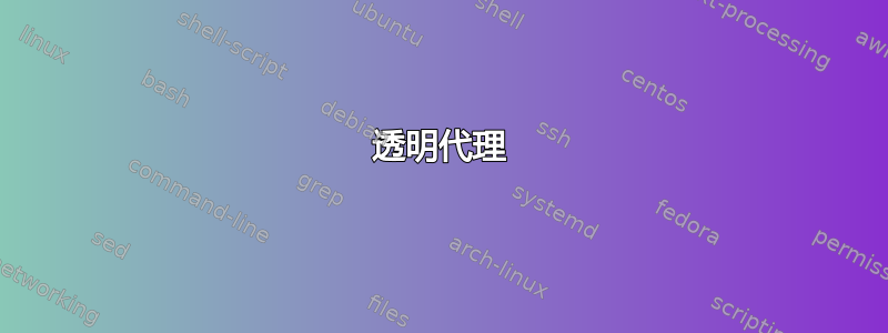 透明代理