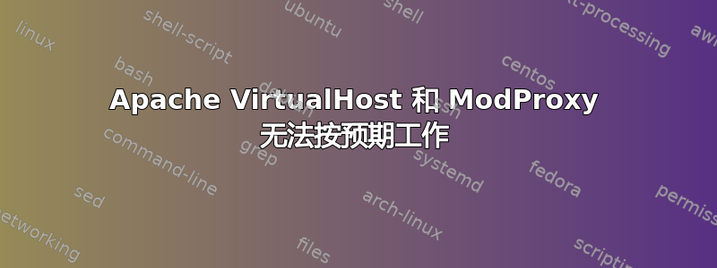 Apache VirtualHost 和 ModProxy 无法按预期工作