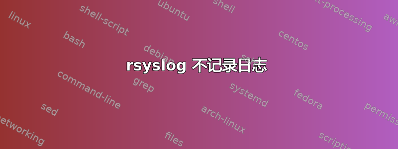 rsyslog 不记录日志