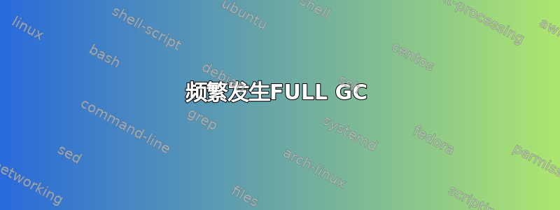 频繁发生FULL GC