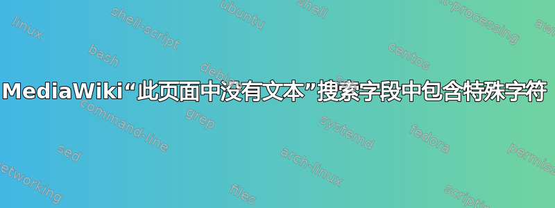 MediaWiki“此页面中没有文本”搜索字段中包含特殊字符