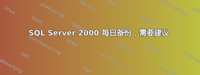 SQL Server 2000 每日备份，需要建议