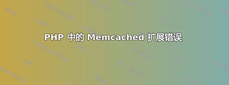 PHP 中的 Memcached 扩展错误