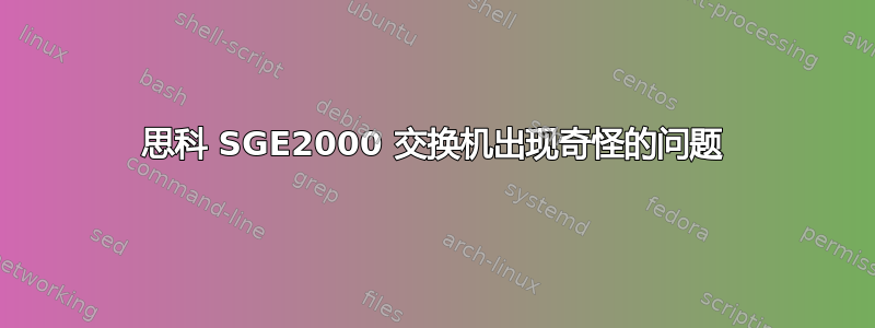 思科 SGE2000 交换机出现奇怪的问题