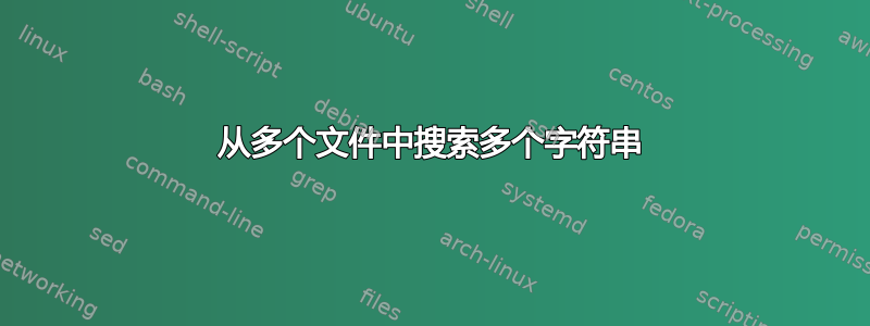 从多个文件中搜索多个字符串