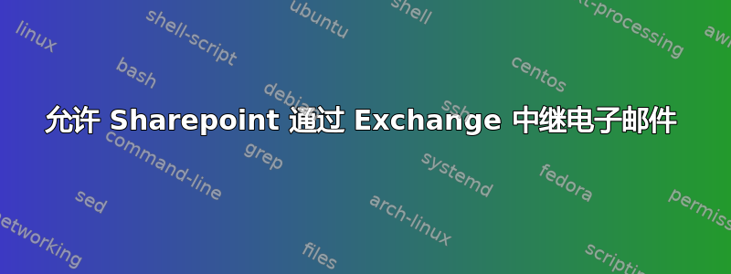 允许 Sharepoint 通过 Exchange 中继电子邮件