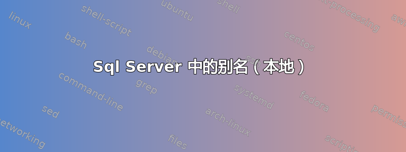 Sql Server 中的别名（本地）