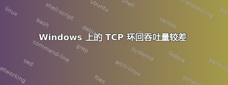 Windows 上的 TCP 环回吞吐量较差