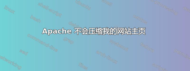 Apache 不会压缩我的网站主页