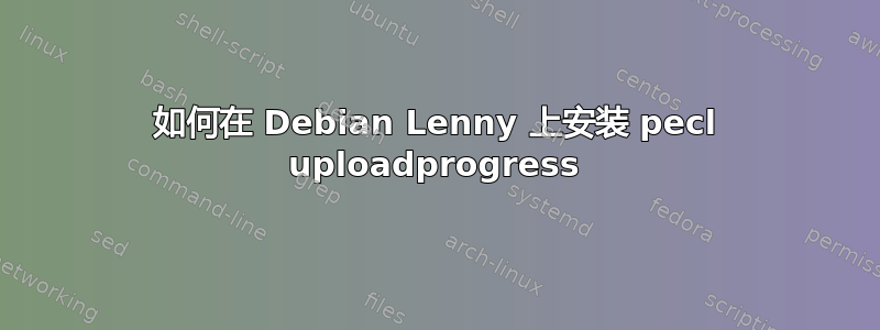 如何在 Debian Lenny 上安装 pecl uploadprogress