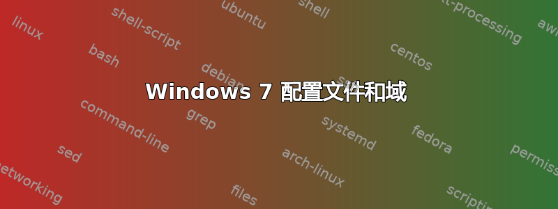 Windows 7 配置文件和域