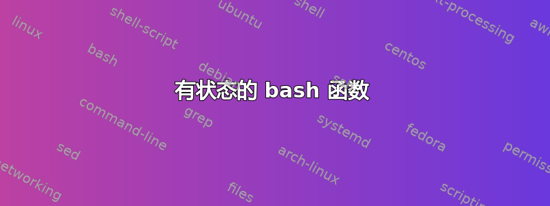 有状态的 bash 函数