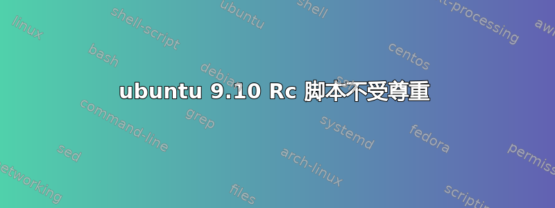 ubuntu 9.10 Rc 脚本不受尊重