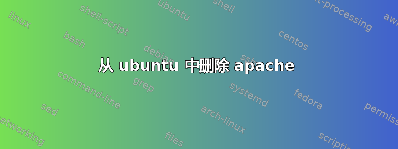 从 ubuntu 中删除 apache