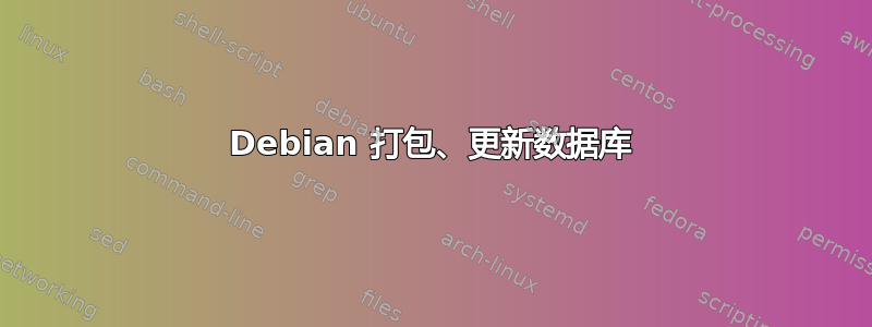 Debian 打包、更新数据库