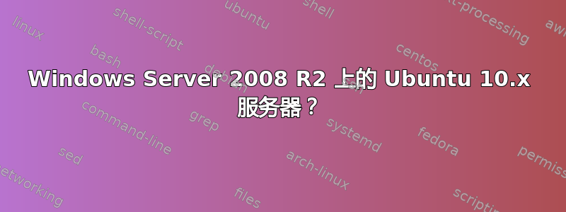 Windows Server 2008 R2 上的 Ubuntu 10.x 服务器？